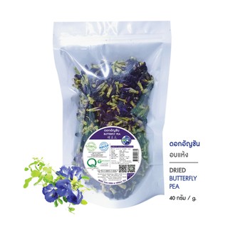 ดอกอัญชัน ดอกอัญชันอบแห้ง บรรจุ 40 กรัม (Dried Butterfly Pea)