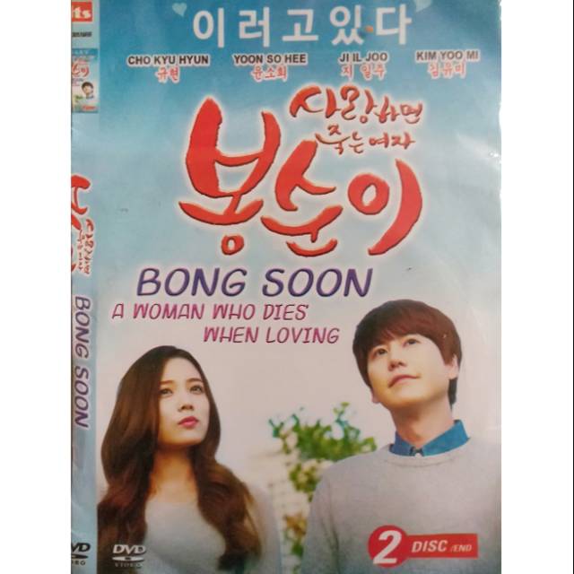 ตลับละครเกาหลี DVD Kyuhyun Super Junior BONG SOON A WOMAN WHO DIES WHEN LOVING