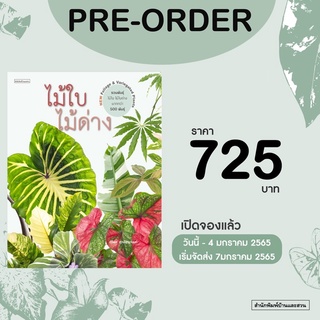 หนังสือ ไม้ใบไม้ด่าง Foliage &amp; Variegated Plants บ้านและสวน