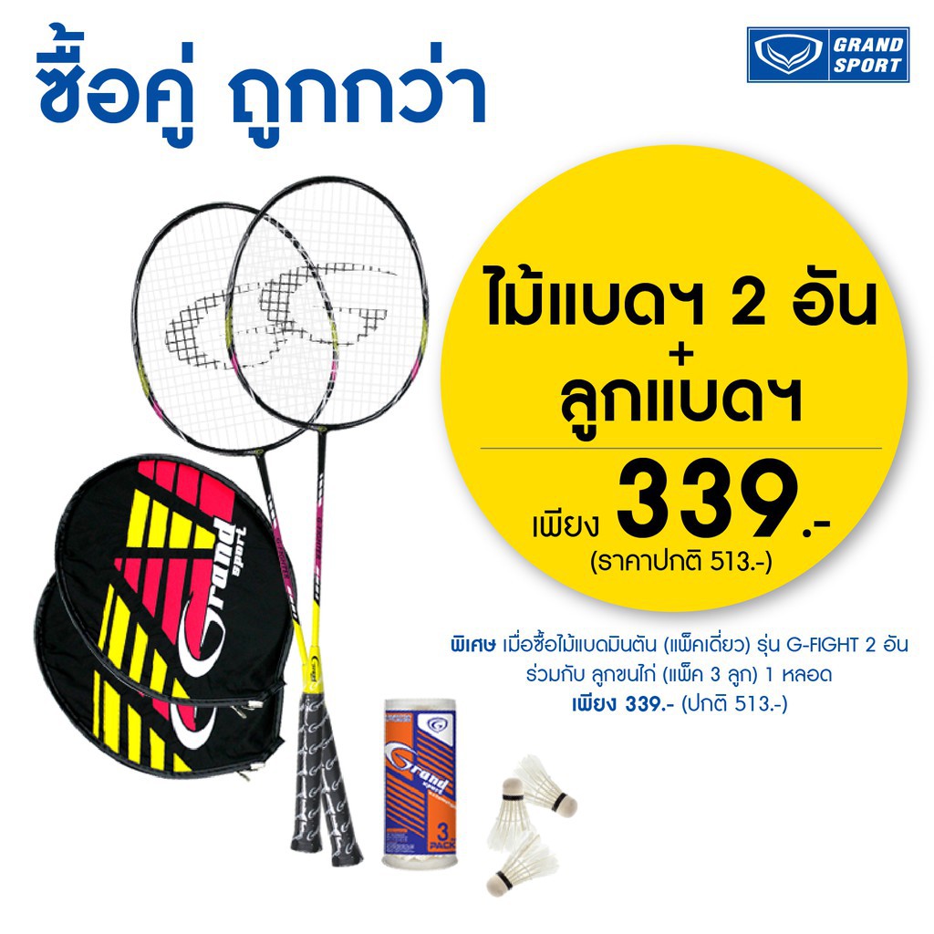 ไม้แบดมินตัน รุ่นG-Fighter แพ็คคู่+ลูกแบดจุกก๊อก