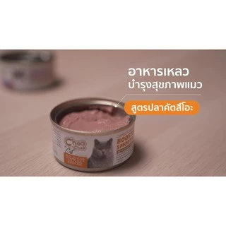 ChooChoo Smoothie ชูชู สมูทตี้บำรุงแมว สูตรไข่ขาวดูแลไต ขนาด 80 กรัม ขนนุ่ม อาหารแมวเปียก บำรุงแมว Choo Choo