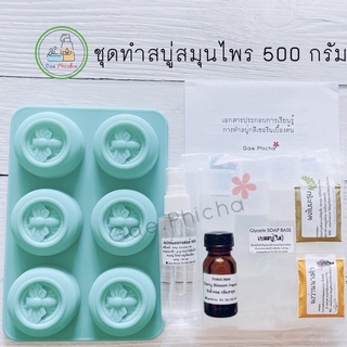 🌈เลือกแม่พิมพ์และน้ำหอมได้💥ชุดทำสบู่สมุนไพร เบสกลีเซอรีน 500 กรัม