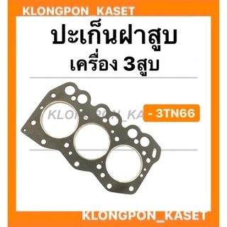 ปะเก็นฝาสูบ ยันม่าร์ เครื่อง3สูบ รุ่น 3TN66 ปะเก็นฝาสูบยันม่า ปะเก็นฝา3สูบ ปะเก็นฝา3TN66 ปะเก็นฝาสูบ3TN66 ปะเก็นฝา