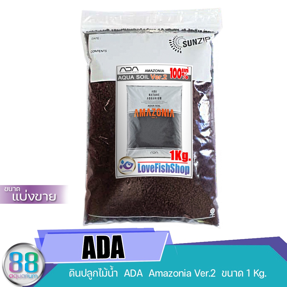 ดินปลูกไม้น้ำ ADA Aqua Soil Amazonia Ver.2 ของแท้100 แบ่งขาย 1 Kg