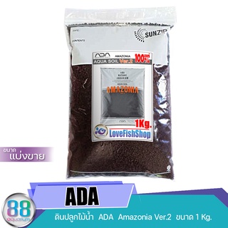 ดินปลูกไม้น้ำ ADA Aqua Soil Amazonia Ver.2 ของแท้100% แบ่งขาย 1 1ลิตร