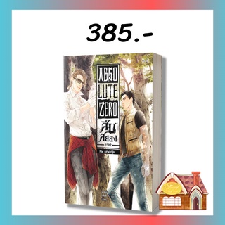 [พร้อมส่ง] Absolute Zero สืบสยอง ภาค 2 เล่ม 2 ตอน เทพไท่ซุ่ย (6 เล่มจบ)