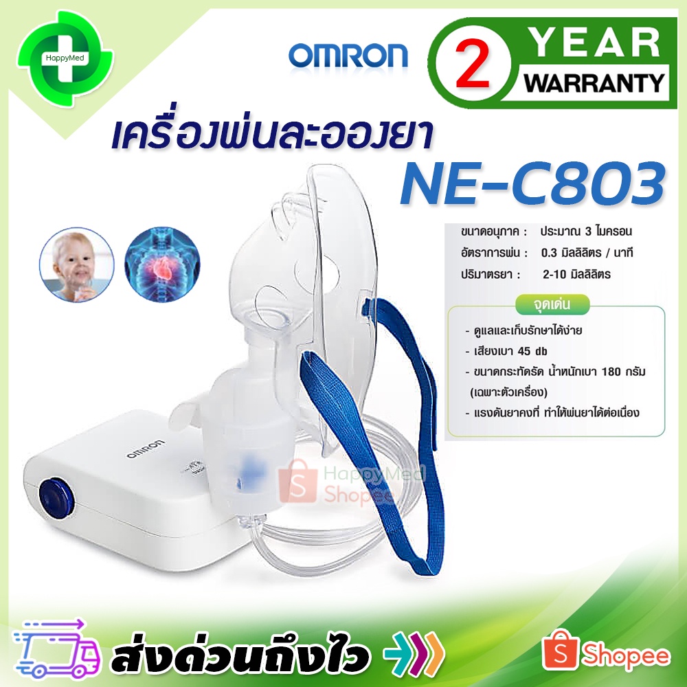 พร้อมส่ง รับประกันศูนย์ไทย 2 ปี เครื่องพ่นยา Omron NE-C803 เครื่องพ่นละอองยา ออมรอน NE C803