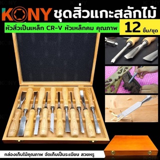 ชุดแกะสลักไม้ KONY 12 pcs