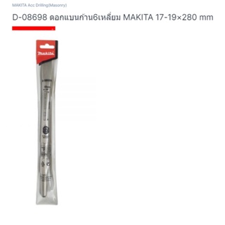 Makita part no. D-08698 ดอกสกัดปลายแบน ขนาด 17 มิล