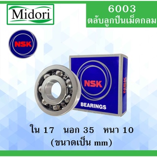 6003 ตลับลูกปืนเม็ดกลม NSK OPEN ไม่มีฝา ใน 17 นอก 35 หนา 10 มม. ( BALL BEARINGS ) 6003CM 6003 17x35x10 mm