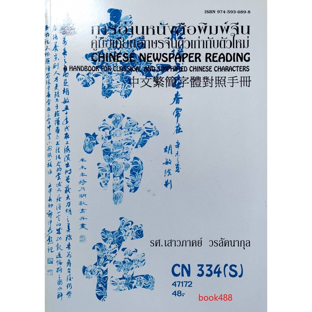 หนังสือเรียน ม ราม CN334 (S) CHI3107 (S) 47172 การอ่านหนังสือพิมพ์จีน (คู่มือเทียบอักษรจีนตัวเก่ากับตัว) ตำราราม หนังสือ
