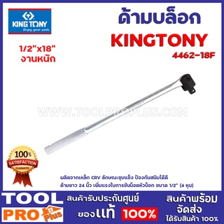 ด้ามบล็อก KINGTONY 4462-18F 1/2"18"  งานหนัก ผลิตจากเหล็ก CRV ลักษณะชุบแข็ง ป้องกันสนิมได้ดี ด้ามยาว 18 นิ้ว