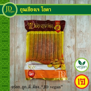 🉐กุนเชียงเจ (ไส้กรอกหิมะเจ) โยตา (Youta) ขนาด 450 กรัม - Vegetarian Chinese Sausage 450g. - อาหารเจ อาหารวีแกน