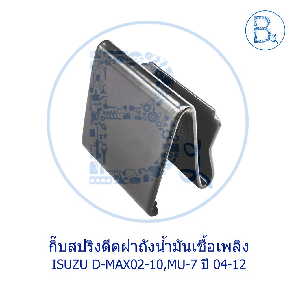 BX101 **อะไหล่แท้** กิ๊บสปริงดีดฝาถังน้ำมันเชื้อเพลิง ISUZU D-MAX02-10 ดีแมกเก่า,D-MAX20,MU-7/ CHEVROLET ตาหวาน 2 ชั้น