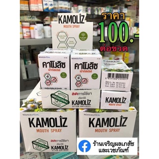 KAMOLIZ Mouth Spray คาโมลิช