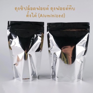 ถุงซิปล็อค ถุงฟอยด์ ถุงฟอยด์ทึบ ตั้งได้ (Aluminized)