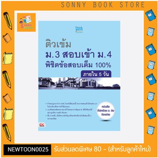 A-หนังสือ ติวเข้ม ม.3 สอบเข้า ม.4 พิชิตข้อสอบเต็ม 100% ภายใน 5 วัน