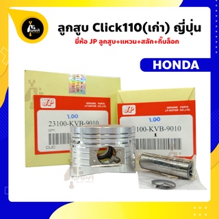 ลูกสูบ Click110 ลูกสูบคลิก ยี่ห้อ JP ญี่ปุ่น HONDA ฮอนด้า ขนาด 50-54 มม. สลัก 13 มม.