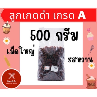 ❗️ถูกที่สุด ลูกเกดดำเกรด A เม็ดใหญ่ สำหรับทำเบเกอรี่ 500g พร้อมส่ง