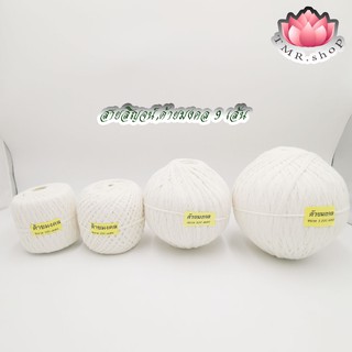 สายสิญจน์ ด้ายสายสิญจน์สีขาว ด้ายมงคล9เส้น 100 -1000 เมตร