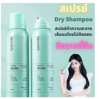 สเปรย์สระแห้ง ตอนนี้ฮิตที่จีน ดังในtiktokมาก ขวดละ45บาท