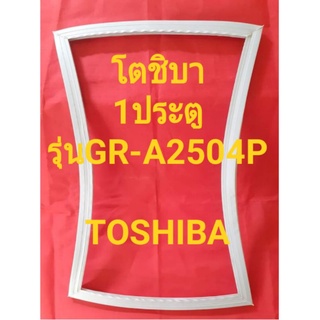 TOSHIBAรุ่นGR-A2504P(1ประตูโตชิบา)