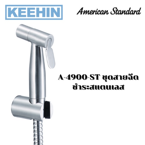 A-4900-ST สายชำระ สแตนเลส รุ่น SMART A-4900-ST Rinsing Spray Set (Stainless Steel) American Standard