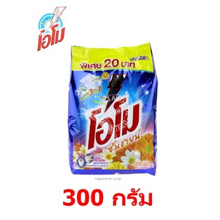 โอโม ซันชายน์ ผงซักฟอก สูตรมาตรฐาน ขนาด 300 กรัม OMO SUNSHINE Standard Formula Powder Detergen 300 G.