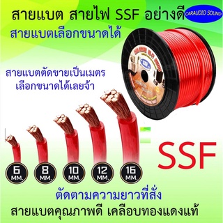 "ส่งด่วน"สายแบตอย่างดี SSF คุณภาพดี เคลือบ ทองแดง ขนาด 6มิล,8มิล,10มิล,12มิล,16มิล ตัดขายเป็นเมตรตามสั่ง พร้อมส่ง