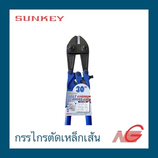 กรรไกรตัดเหล็กเส้น SUNKEY 30" BC-30