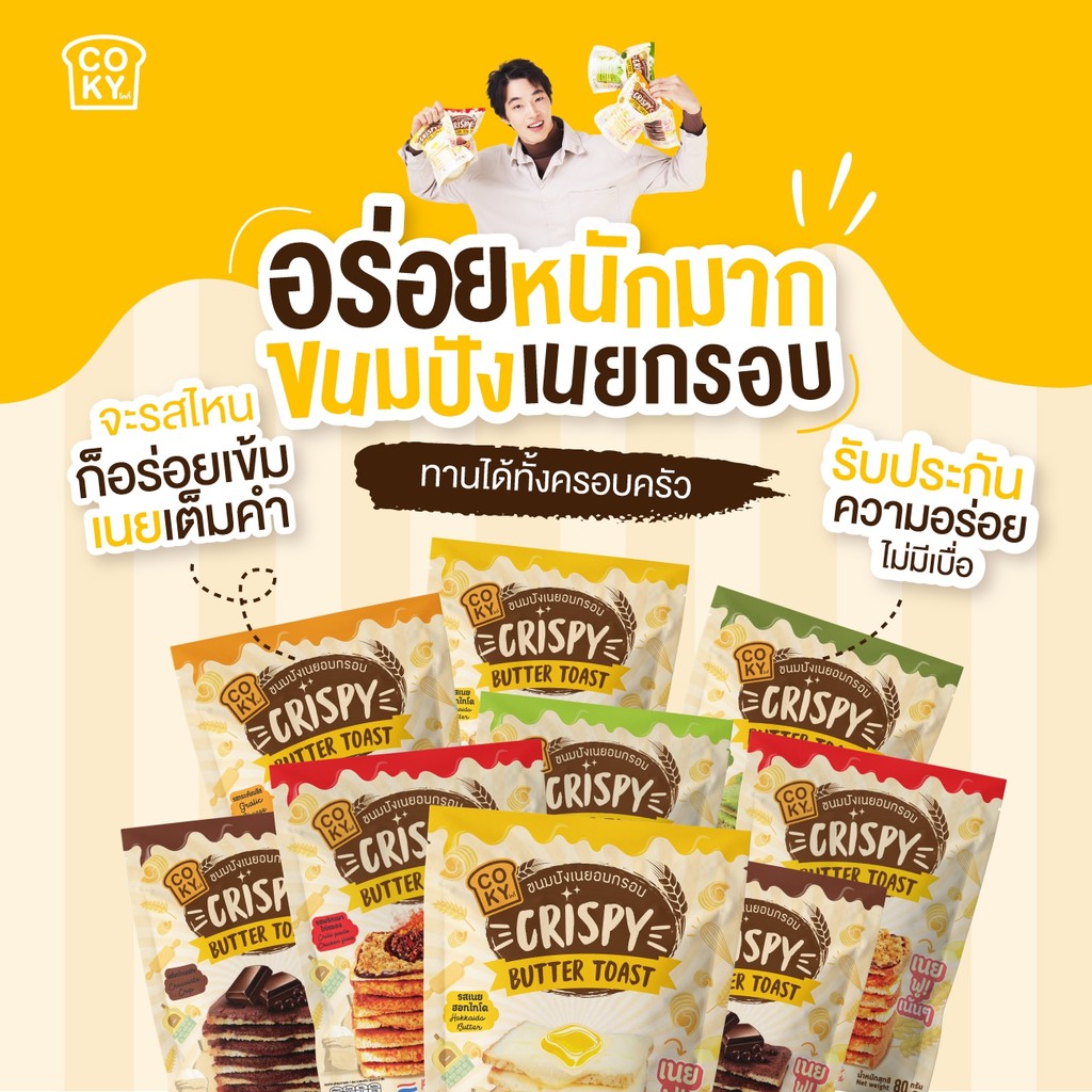 COKY โคกี้ ขนมปังเนยอบกรอบ  80 กรัม  1ห่อ