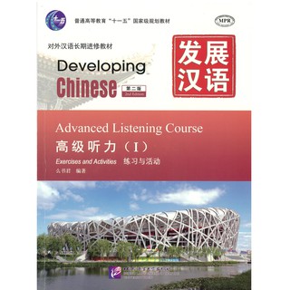 Nanmee Chinesebooks(ร้านหนังสือจีนนานมี) แบบเรียน Developing Chinese - Advanced Listening Course vol.1 发展汉语高级听力 1