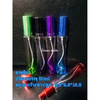 ขวดน้ำหอม[พร้อมส่ง]ขวดซิปสี 50ml