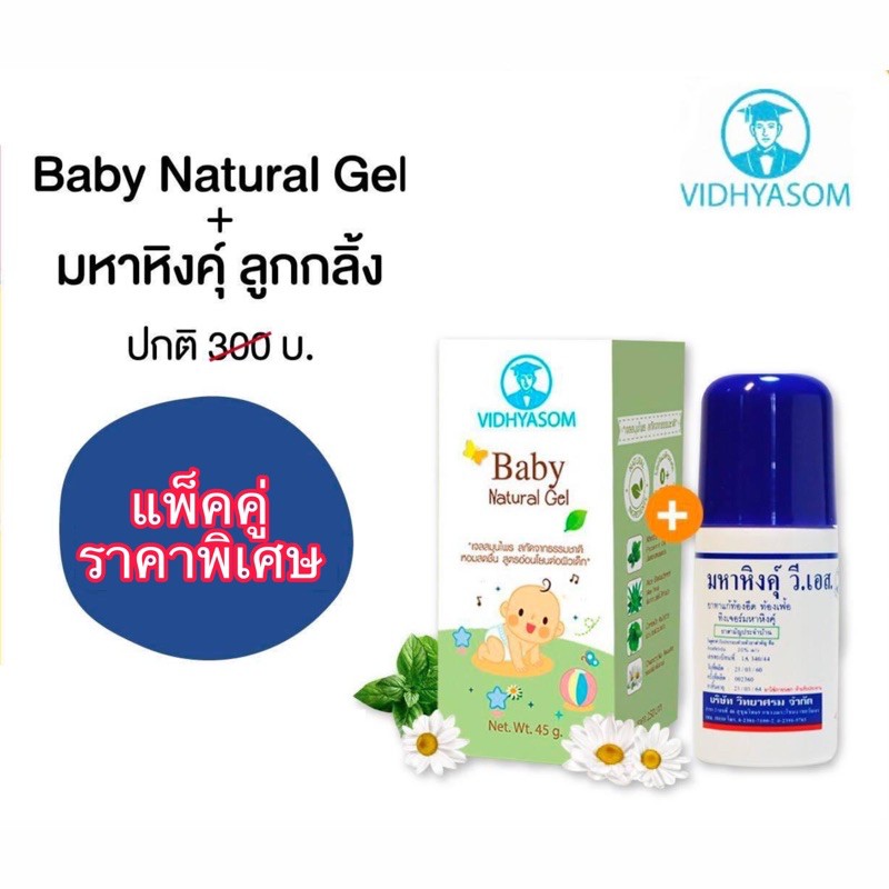 เซ็ตคู่ ราคาพิเศษ Baby Natural Gel + มหาหิงคุ์ ลูกกลิ้ง