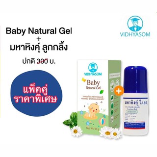 ราคาเซ็ตคู่ ราคาพิเศษ 🍼 Baby Natural Gel + มหาหิงคุ์ ลูกกลิ้ง