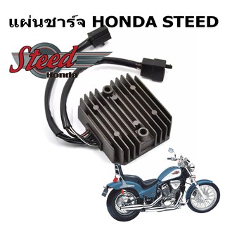 แผ่นชาร์จ HONDA STEED400 600 VLX VRX BROS NV หรือดัดแปลงใช้ได้กับรุ่นอื่นๆ