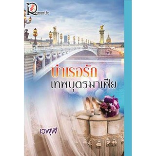 บำเรอรักเทพบุตรมาเฟีย / เวฬุฬี / หนังสือใหม่