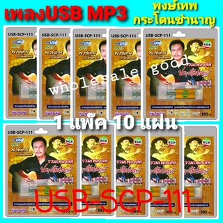 ราคา 1แพ๊ค 10อัน / USB-SCP-111 พงษ์เทพ กระโดนชำนาญ แฟลชไดร์ฟเพลง USB MP3 / USBเพลง100เพลง ขายส่ง