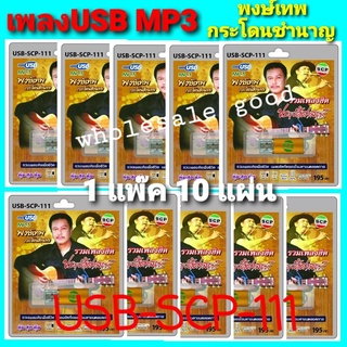 ราคา 1แพ๊ค 10อัน / USB-SCP-111 พงษ์เทพ กระโดนชำนาญ แฟลชไดร์ฟเพลง USB MP3 / USBเพลง100เพลง ขายส่ง