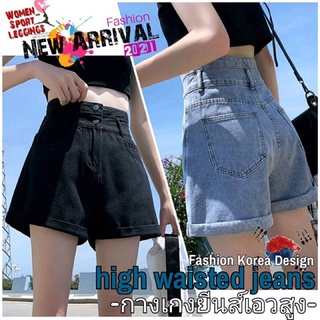 กางเกงยีนส์ขาสั้นเอวสูง New Korea Design  2021 (JF1)