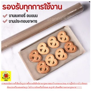🔥ส่งฟรี🔥 แผ่นรองอบขนมเทปลอน WANNA ขนาด 40x60 ซม. แผ่นรองอบขนม แผ่นรองอบเทปลอน [186]