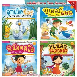 🔥พร้อมส่ง🔥 หนังสือนิทาน เรื่อง ลูกเป็ดขี้เหร่ ปีเตอร์แพน หนูน้อยหมวกแดง นิทานคลาสสิก 2 ภาษา ไทย-อังกฤษ หนังสือเด็ก