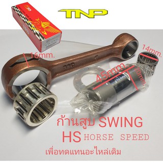 ก้าน,ก้านสูบ SWING,SWING,ROD KIT SWING