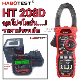 ยกชุด HABOTEST HT208D+HT107T Plus+ แคล้มป์มิเตอร์ แคล้มป์มิเตอรดิจิตอล มัลติมิเตอร์ดิจิตอล Clamp Multimeter Digital