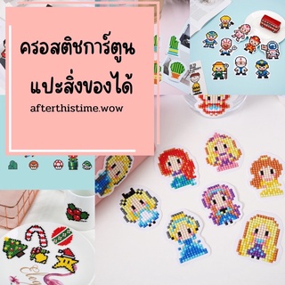 𝐍𝐞𝐰! พร้อมส่ง ครอสติสคริสตัลลายการ์ตูน สำหรับเด็ก