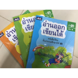 อ่านออกเขียนได้ ป.3 เล่ม1-3 (ธารปัญญา) **ขายแยกเล่ม**