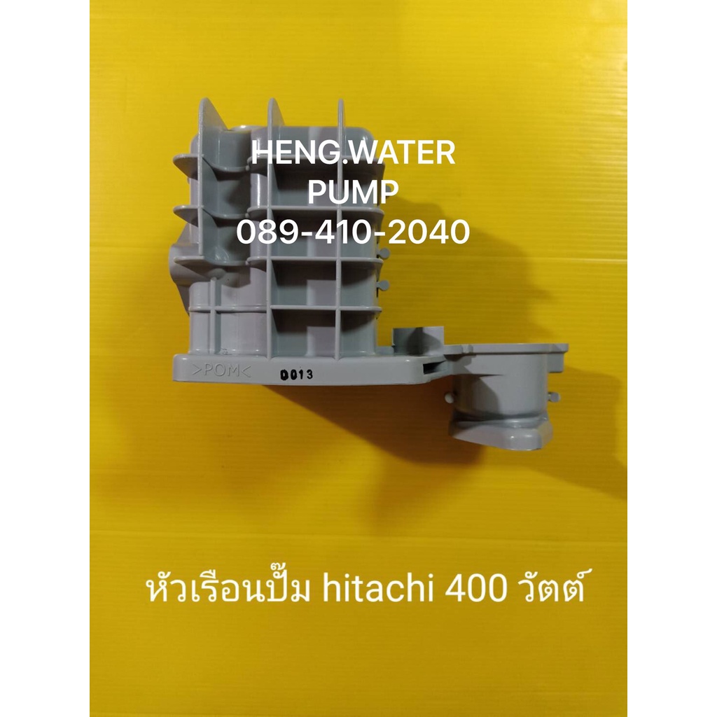 หัวเรือนปั๊ม Hitachi 400 วัตต์ ฮิตาชิ อะไหล่ปั๊มน้ำ อุปกรณ์ปั๊มน้ำ ทุกชนิด water pump ชิ้นส่วนปั๊มน้ำ