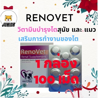 !!Sale ยกกล่อง (100เม็ด) Renovet บำรุงไตสุนัข และ แมว