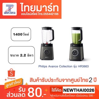 PHILIPS รุ่น HR3663 เครื่องปั่นสมูตตี้ เครื่องปั่นน้ำผลไม้ พลังปั่น 35000 รอบต่อนาที