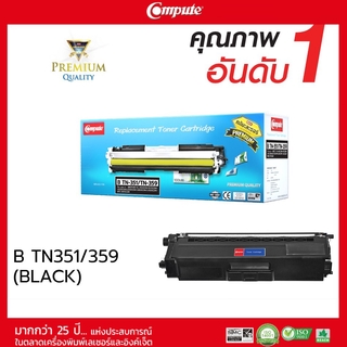 ตลับหมึกคอมพิวท์ รุ่น BROTHER TN340 / TN348 / TN351 / TN359 BK (สีดำ) COMPUTE ตลับเลเซอร์สี รับประกันคุณภาพ